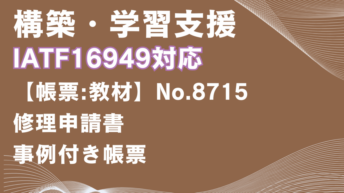 【帳票:教材】No.8715_修理申請書